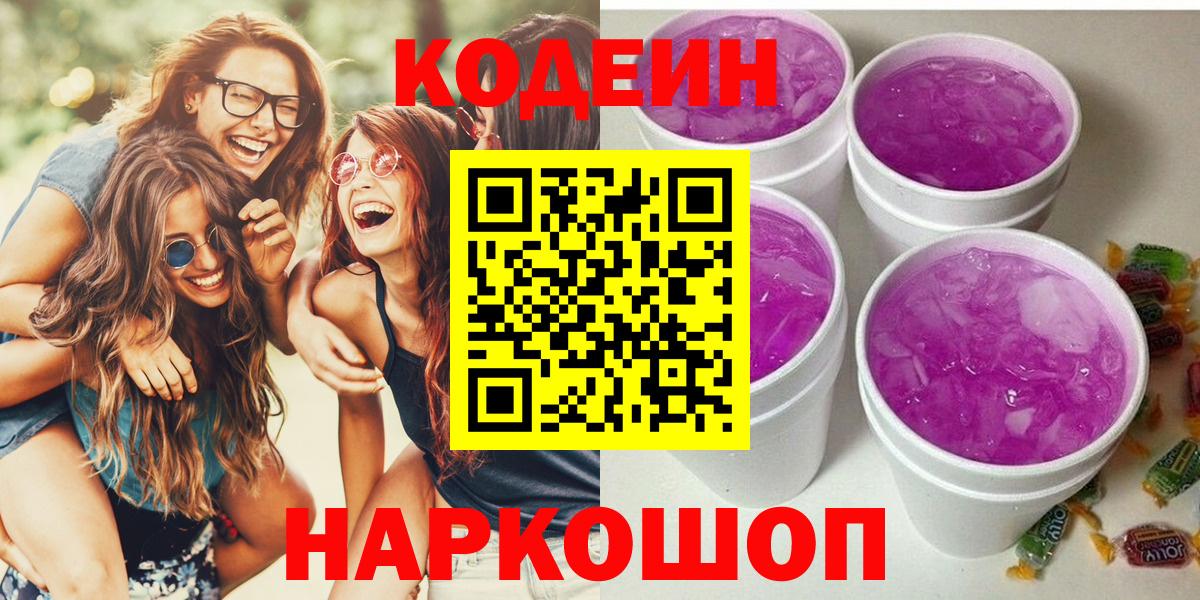 Кодеиновый сироп Lean Purple Drank  Вход с VPN  Ижевск 